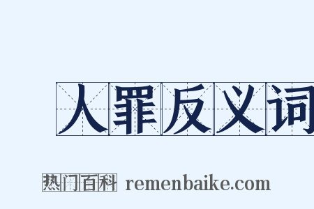 殺人罪反义词是什么意思的图片